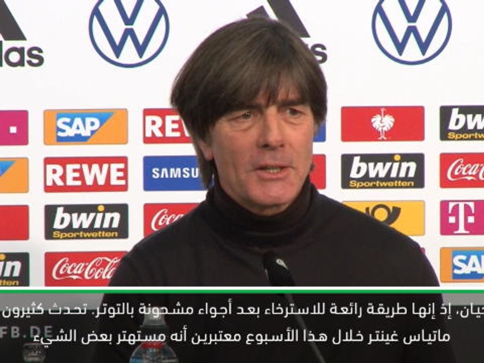 كرة قدم: تصفيات يورو 2020: لوف في حديث عن النبيذ وعن غينتر بعد تأهل ألمانيا لنهائيات يورو 2020