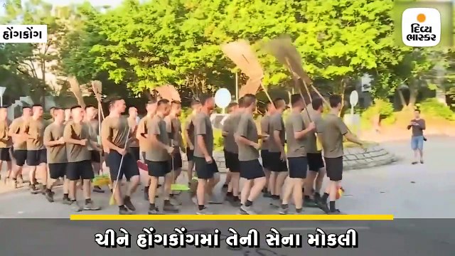 ચીને હોંગકોંગમાં સેના મોકલી,હોંગકોંગ પ્રશાસને કહ્યું-સૈનિકો પાસે કોઈ જ મદદ માગી નથી