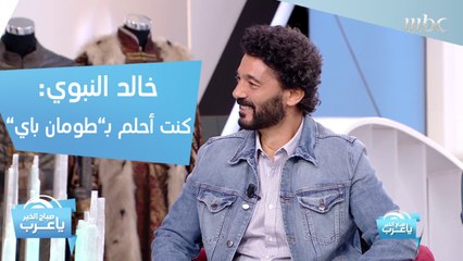 خالد النبوي: كنت أحلم بـ"طومان باي".. ويصف هذا الطفل بـ"القمر"!