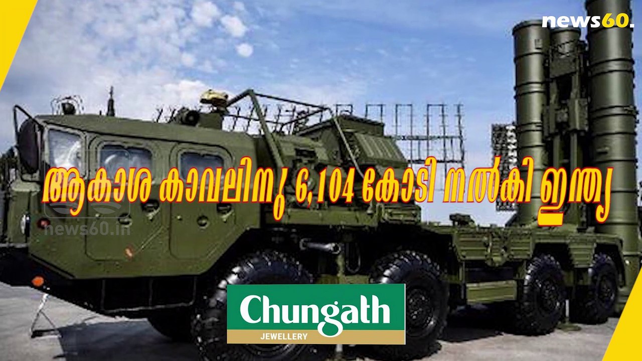 ആകാശ കാവലിനു 6,104 കോടി നൽകി ഇന്ത്യ
