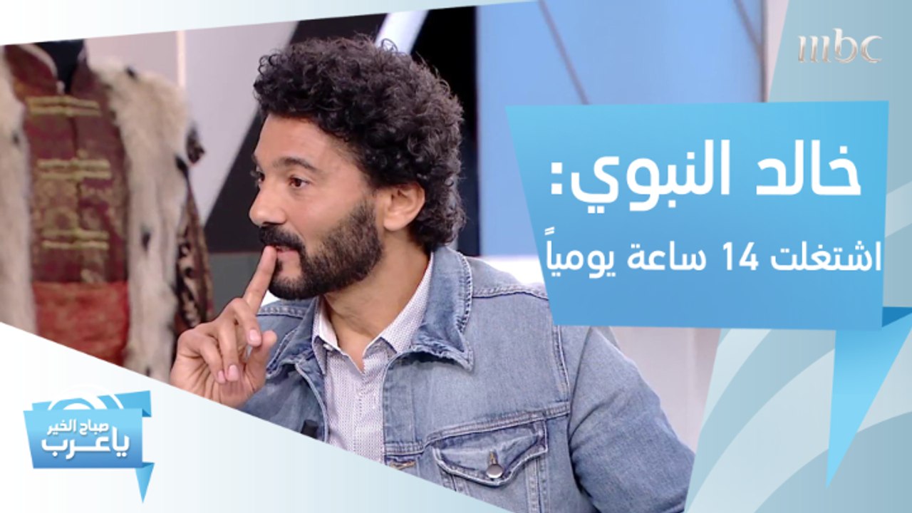 خالد النبوي: قرأت 6 كتب تاريخية واشتغلت 14 ساعة...