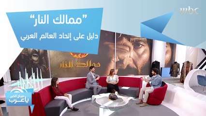 خالد النبوي: "ممالك النار" دليل واضح على إتحاد العالم العربي