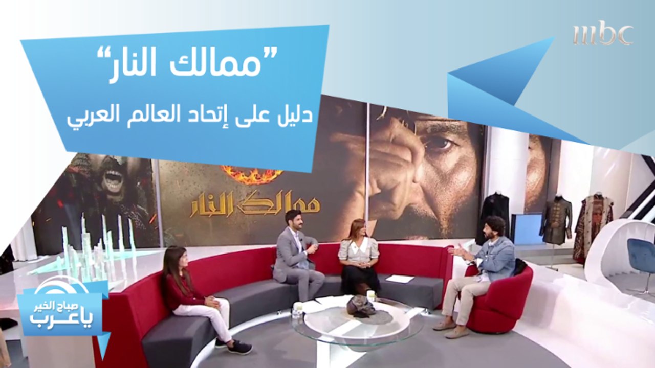 خالد النبوي: "ممالك النار" دليل واضح على إتحاد...
