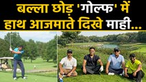 MS Dhoni enjoys golf with Kedar Jadhav and RP Singh | वनइंडिया हिंदी