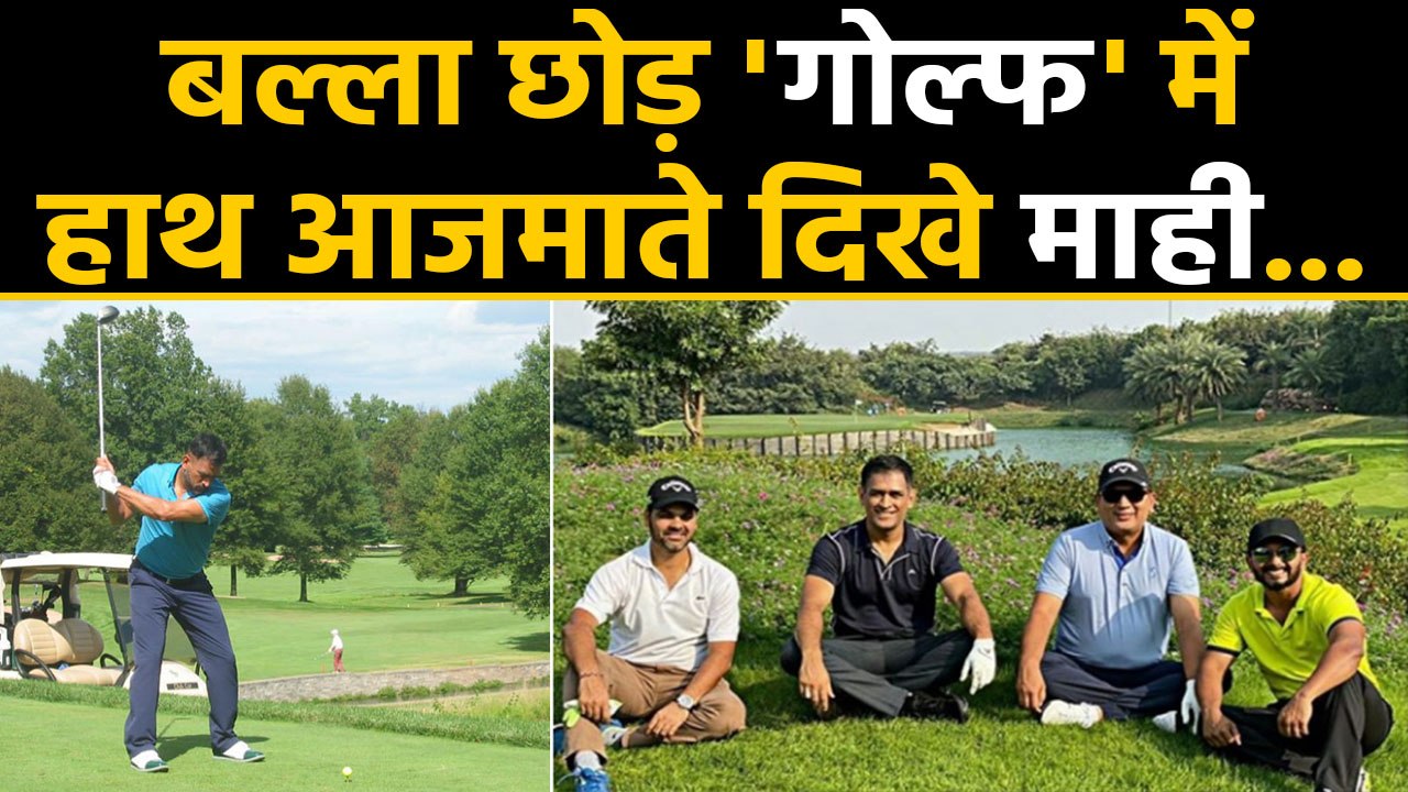 MS Dhoni enjoys golf with Kedar Jadhav and RP S...