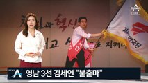 한국당 김세연 ‘불출마’…“좀비 같은 한국당 해체하라”