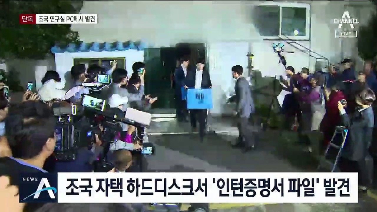 [단독]조국 직접 관여?…연구실 PC서 ‘증명서 파일’ 발견