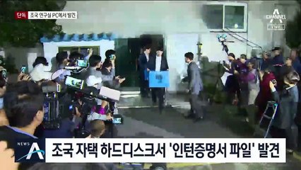 [단독]조국 직접 관여?…연구실 PC서 ‘증명서 파일’ 발견