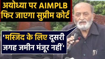 Ayodhya पर Muslim parties दाखिल करेगी Review Petition, Meeting के बाद फैसला |वनइंडिया हिंदी