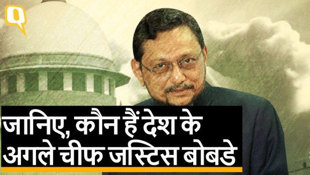 देश के अगले चीफ जस्टिस Sharad Arvind Bobde को जानिए,सुना चुके हैं ये बड़े फैसले | Quint Hindi
