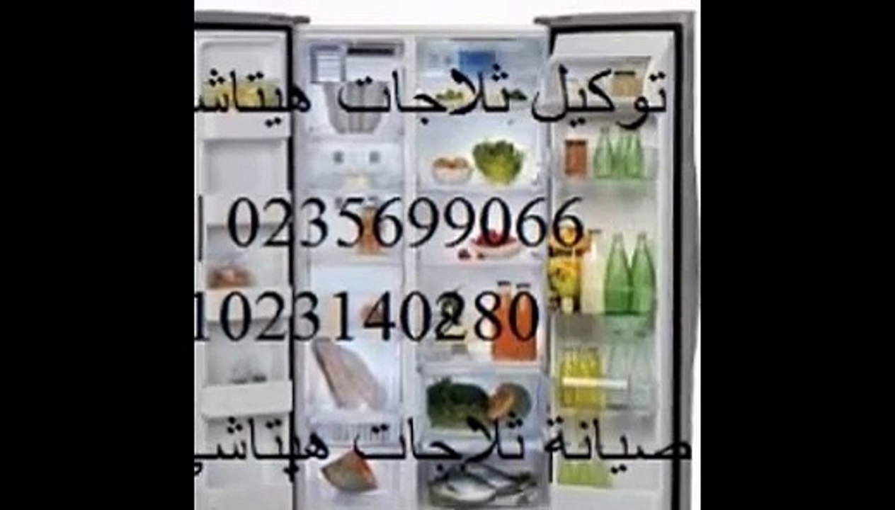 توكيل صيانة ثلاجة هيتاشى 0235710008 & 01023140280 هيتاشى وسط البلد