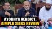 Ayodhya verdict: AIMPLB decides to file review petition | OneIndia News