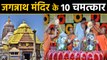 Jagannath Temple के 10 Miracles कर देंगे हैरान, जगन्नाथ मंदिर के 10 चमत्कारी रहस्य | वनइंडिया हिंदी