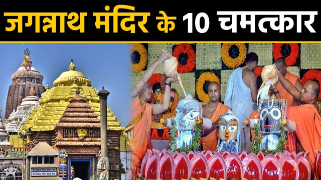 Jagannath Temple के 10 Miracles कर देंगे हैरान, जगन्नाथ मंदिर के 10 चमत्कारी रहस्य | वनइंडिया हिंदी
