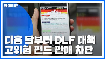 다음 달부터 DLF 대책...고위험 펀드판매 차단 / YTN