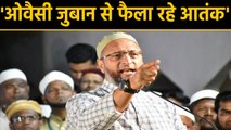 AIMIM चीफ पर भड़के wasim rizvi, कहा- जुबान से फैला रहे आतंक Asaduddin Owaisi। वनइंडिया हिंदी