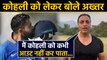 Shoaib Akhtar rates Virat Kohli as the most difficult batsman to get out |वनइंडिया हिंदी