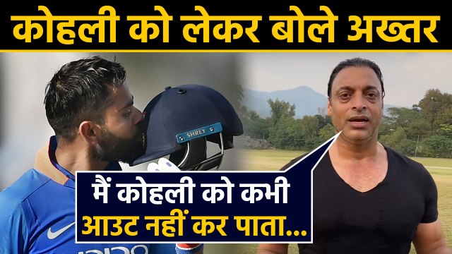 Shoaib Akhtar rates Virat Kohli as the most difficult batsman to get out |वनइंडिया हिंदी