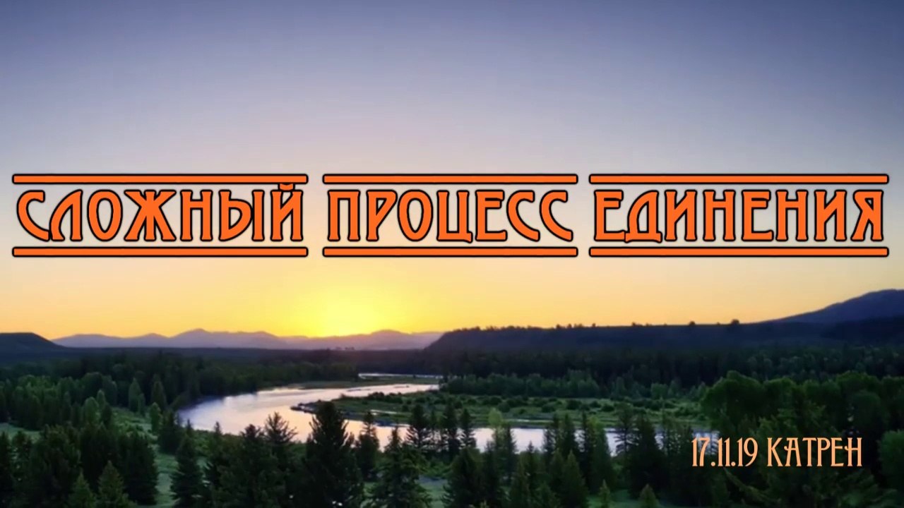 17.11.19 Катрен “Сложный процесс Единения”