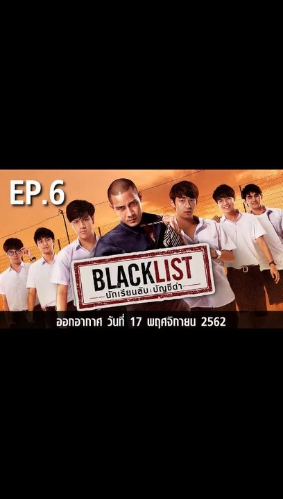 นักเรียนลับบัญชีดำ ตอนที่.6 EP.6 ย้อนหลัง วันที่ 17 พฤศจิกายน 2562