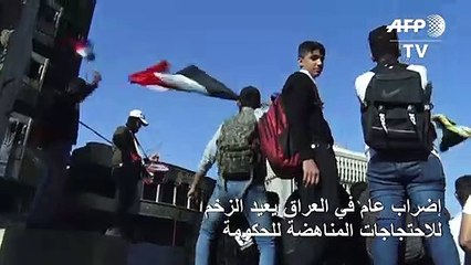 إضراب عام في العراق يعيد الزخم للاحتجاجات المناهضة للحكومة