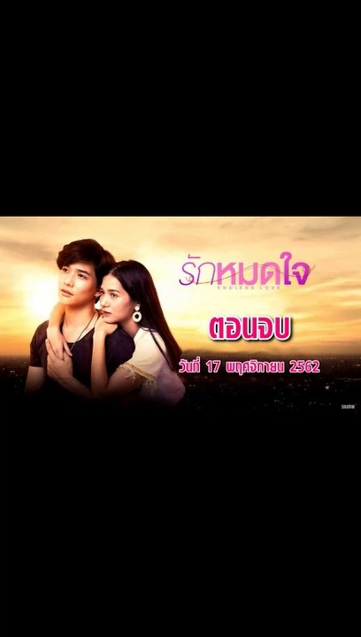 รักหมดใจ EP.15 ตอนทจบ ย้อนหลัง วันที่ 17 พฤศจิกายน 2562 ล่าสุด