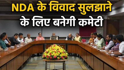 NDA के Dispute सुलझाने की उठी मांग, PM Modi ने Committee बनाने की कही बात । वनइंडिया हिंदी