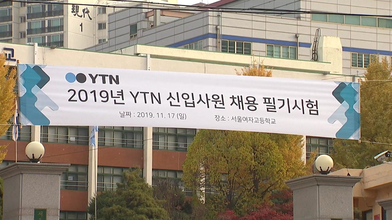 YTN 공채 20기 신입사원 필기시험 실시 / YTN