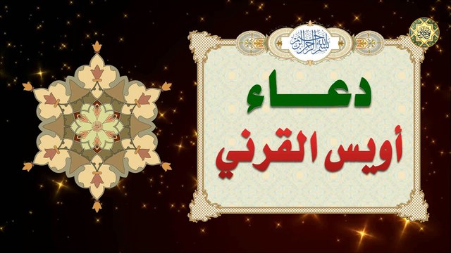 دعاء اويس القرني لقضاء الحاجات عن أمير المؤمنين صلوات الله عليه