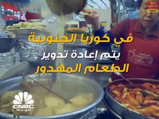 في كوريا الجنوبية يتم إعادة تدوير الطعام المهدور