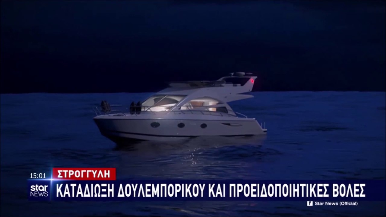 Στρόγγυλη - Καταδιώξη δουλεμπορικού & προειδοποιητικές βολές