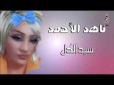 ناهد الأحمد سيد الكل \ Nahed ALahmad 2020