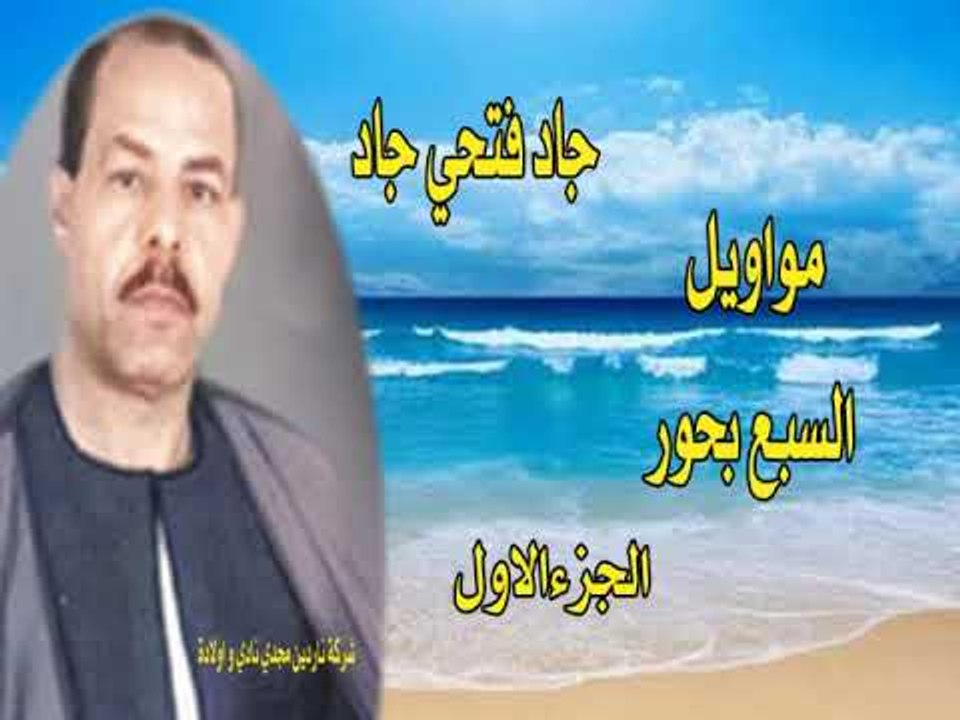 جاد فتحي جاد مواويل السبح بحور الجوء الاول