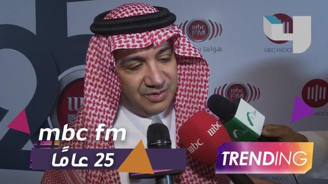 بحضور الشيخ وليد الإبراهيم.رئيس مجلس إدارة مجموعة mbc احتفال مميز بمرور 25 عامًا لانطلاقة MBC FM