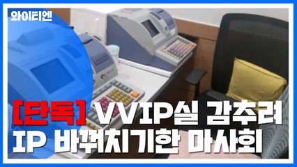 [단독] VVIP실 감추려 IP 바꿔치기...정작 감사는 '겉핥기' / YTN
