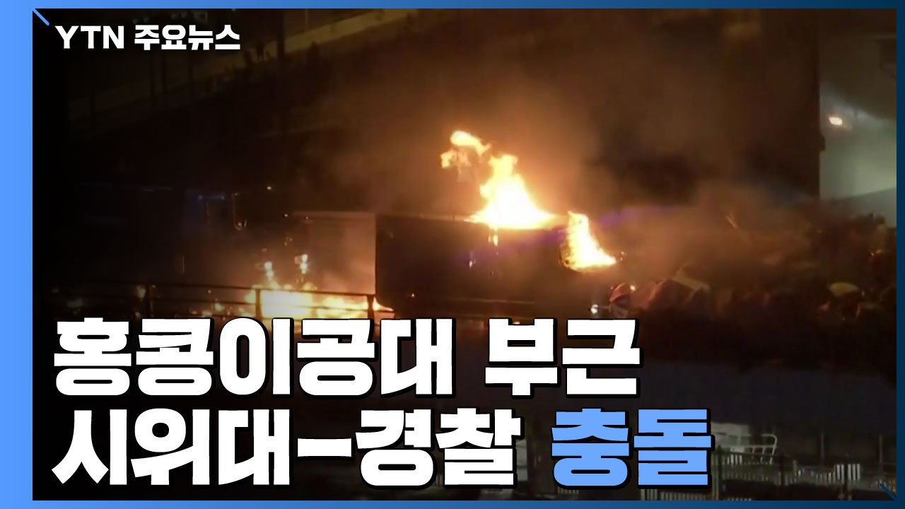 홍콩이공대 시위대 "결사 항전"...경찰, 실탄 발사 경고 / YTN