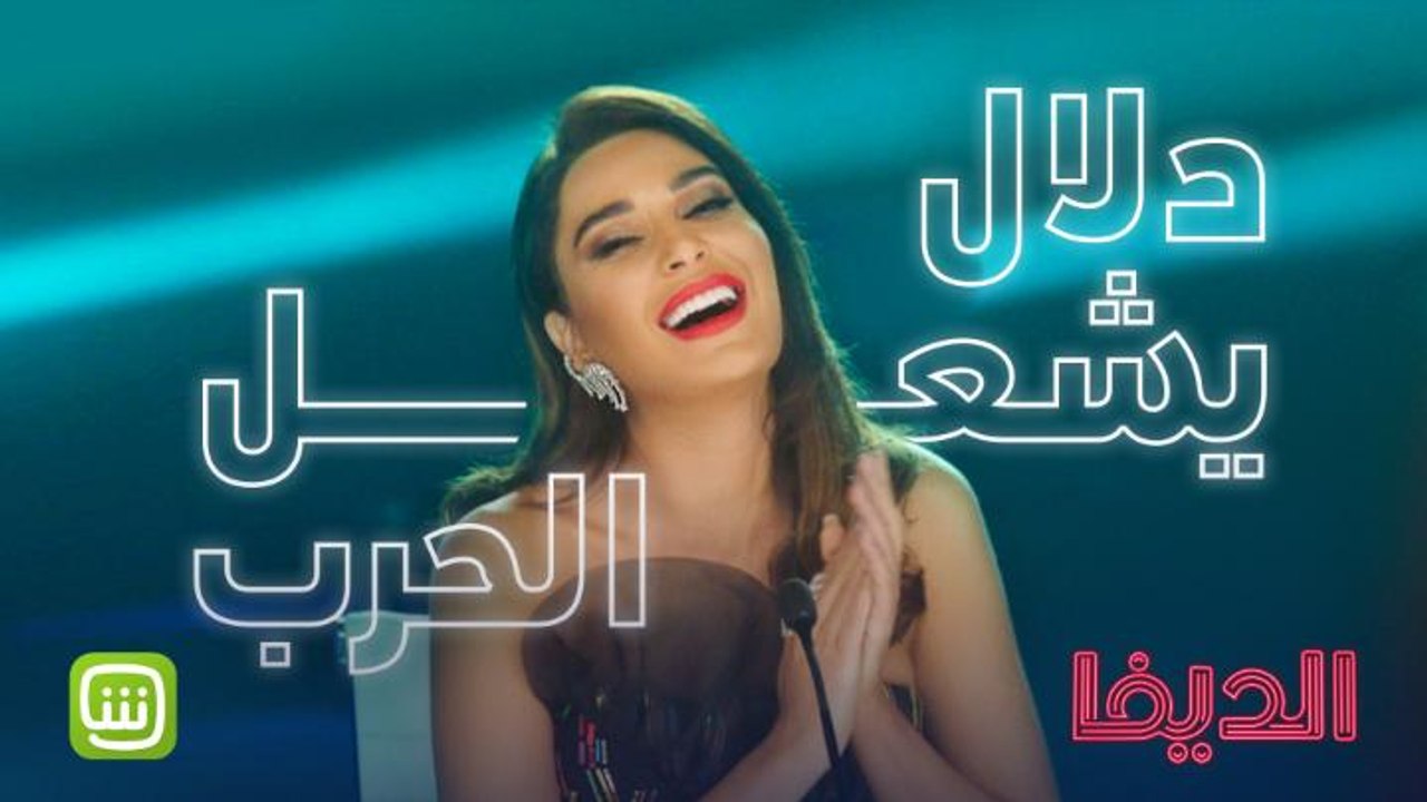 من يعرف يستغل نقاط قوته مثل "الديفا"؟ شاهدوا الحلقة الأولى حصريا على شاهد في الـ٢٧ من نوفمبر. كونوا على الموعد  #شاهد_الديفا من أعمال شاهد الأصلية