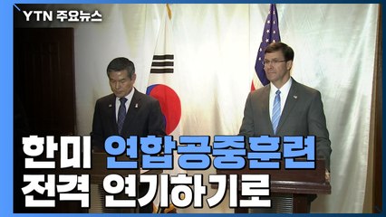 한미 연합공중훈련 전격 연기...北美 협상 힘 받나? / YTN