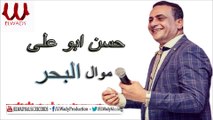 Hassan Adaweya - Mawal El Bahr / حسن عدوية - موال البحر 2019