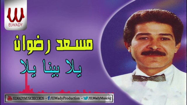 Mos'ad Radwan - Yalla Bena Yalla / مسعد رضوان - يلا بينا يلا