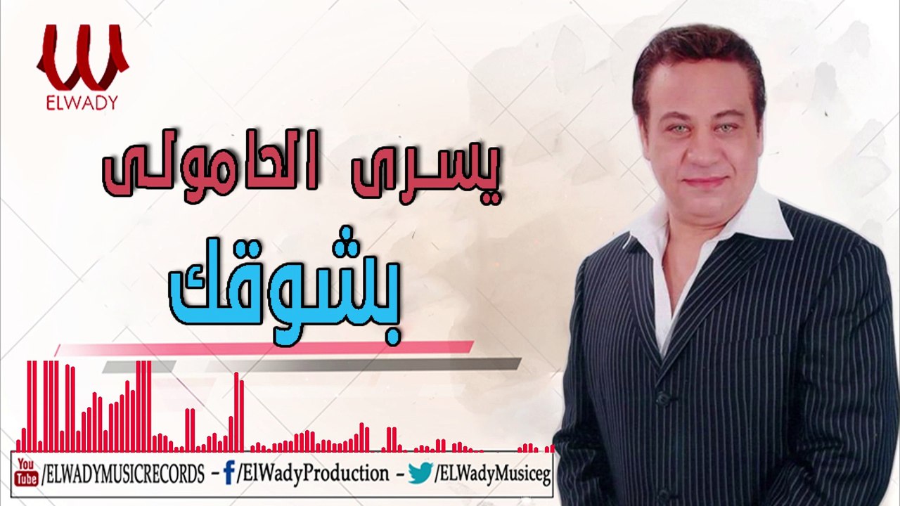 Yousry El Hamoly -  Bshouqak / يسري الحامولي - بشوقك