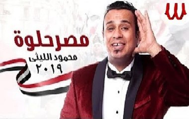 Download Video: Mahmoud Ellithy - Clip Masr Helwa | محمود الليثى - كليب مصر حلوه 2019