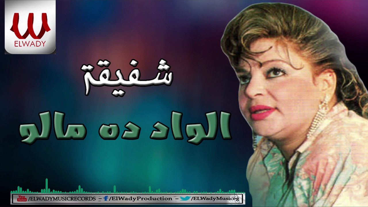 Shafiqa -  El Wad Dah Malo / شفيفة - الواد ده مالو
