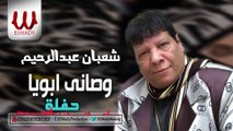 Shaaban Abdelrehem -  Waseyt Ab / شعبان عبدالرحيم - وصاني ابويا