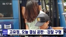 고유정, 오늘 결심 공판…검찰 구형