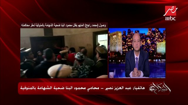 محامي محمود البنا ضحية الشهامة بالمنوفية يكشف تفاصيل محاكمة (محمد راجح(