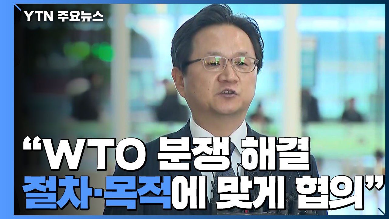 [현장영상] "日 조치 철회가 목적" WTO 한일 양자협의 대표단 출국 / YTN