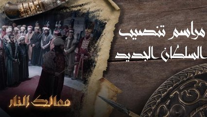 مراسم تنصيب السلطان الجديد