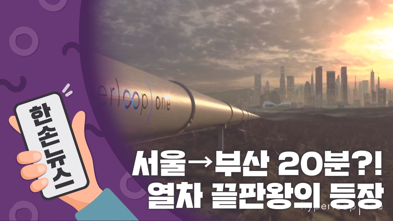 [15초 뉴스] "서울→부산 20분"...열차 끝판왕 '하이퍼루프' / YTN