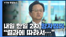 내일 한일 2차 양자협의 